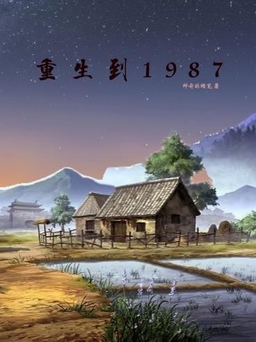 重生到1987年老婆喝农药的张小宽