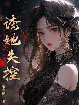诱她失控炙手珂热免费阅读