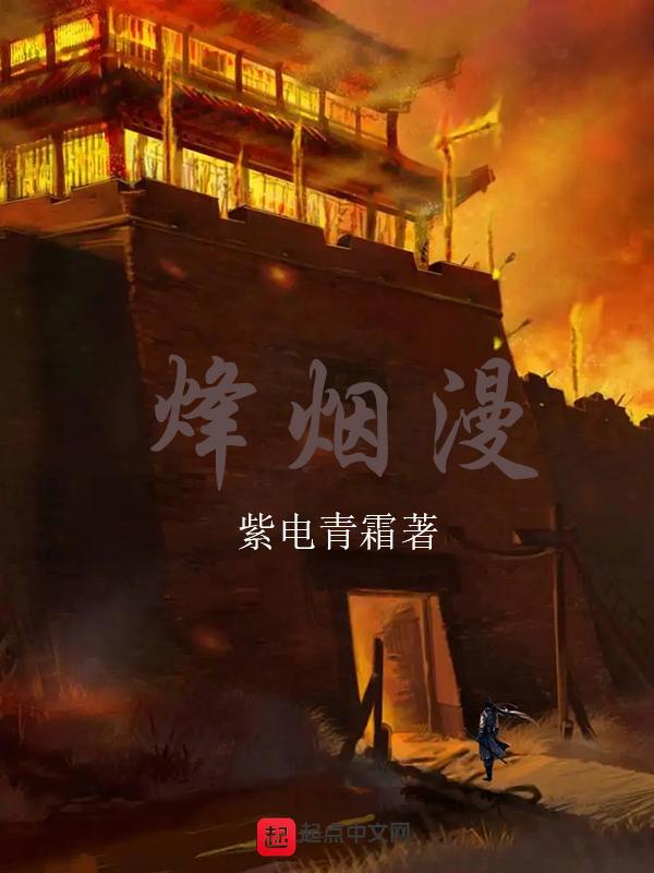 黄沙烽烟漫