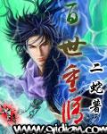 百世重修免费阅读全文