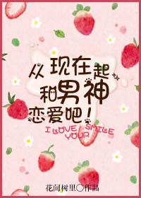 和男神谈恋爱的感受