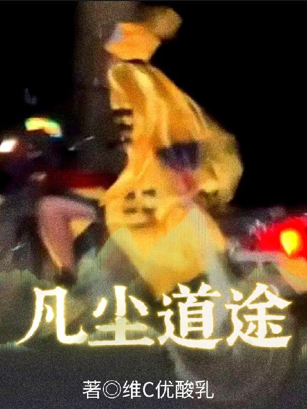 凡尘道途陈凡