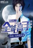 都市之全能高手短剧免费观看