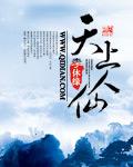 天上人仙花难问种