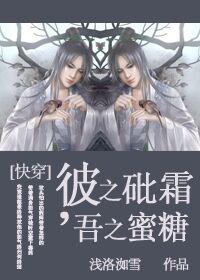 快穿之彼之蜜糖吾之砒霜txt