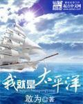 我就是太平洋全本网手机版