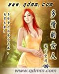 多情的女人马振华