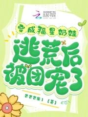 逃荒后被团宠了芒芒芒