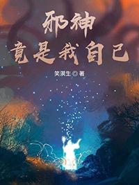 邪神竟是我自己宁久世免费阅读