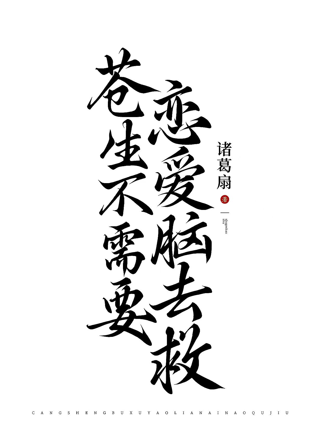 苍生不配歌词意思