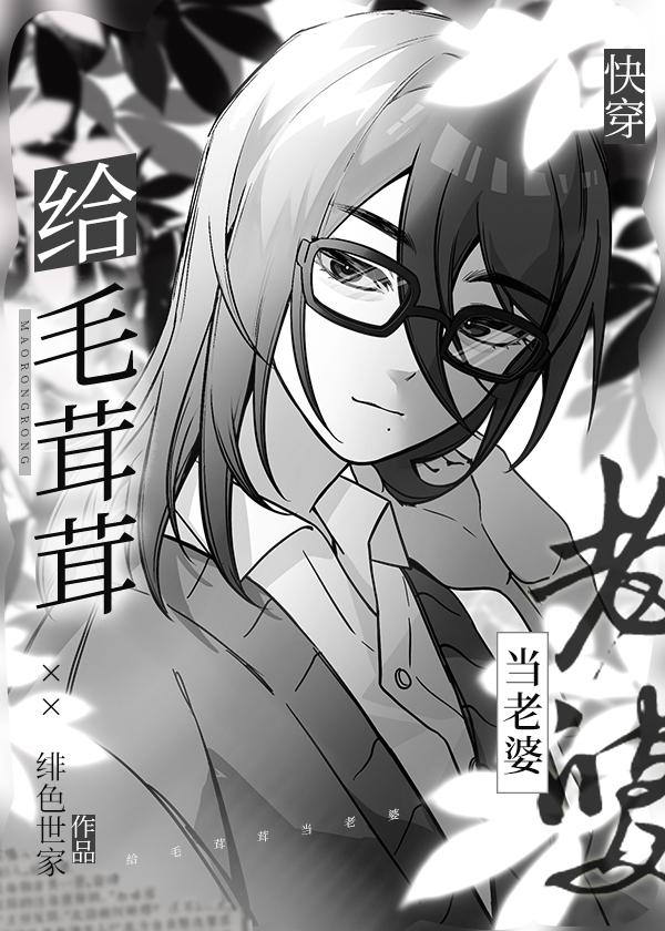 给毛茸茸当老婆快穿绯色世家24