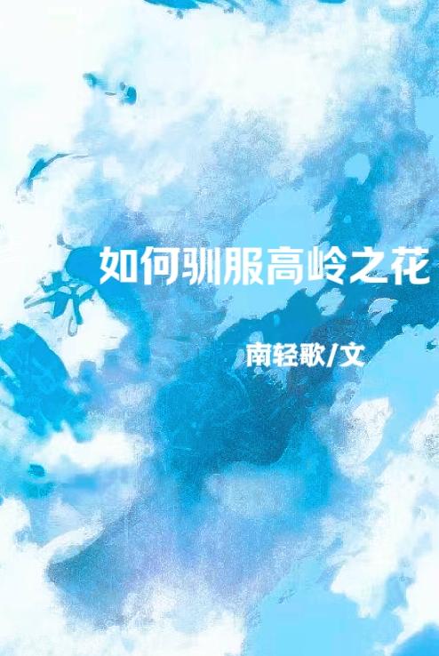 驯服高岭之花 作者暗黑系魔女