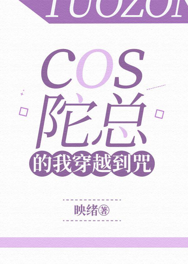 cos陀总的我穿越到咒番外