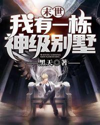 末世之我有一栋别墅