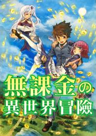 骇骨骑士的异世界冒险