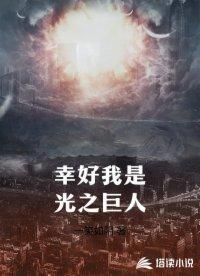 幸好我是光之巨人英文