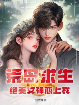 荒岛求生绝美女神恋上我