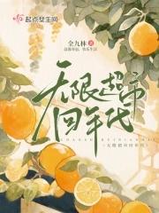 无限超市回年代大结局