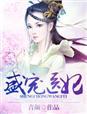 盛宠医妃安歌全文免费阅读