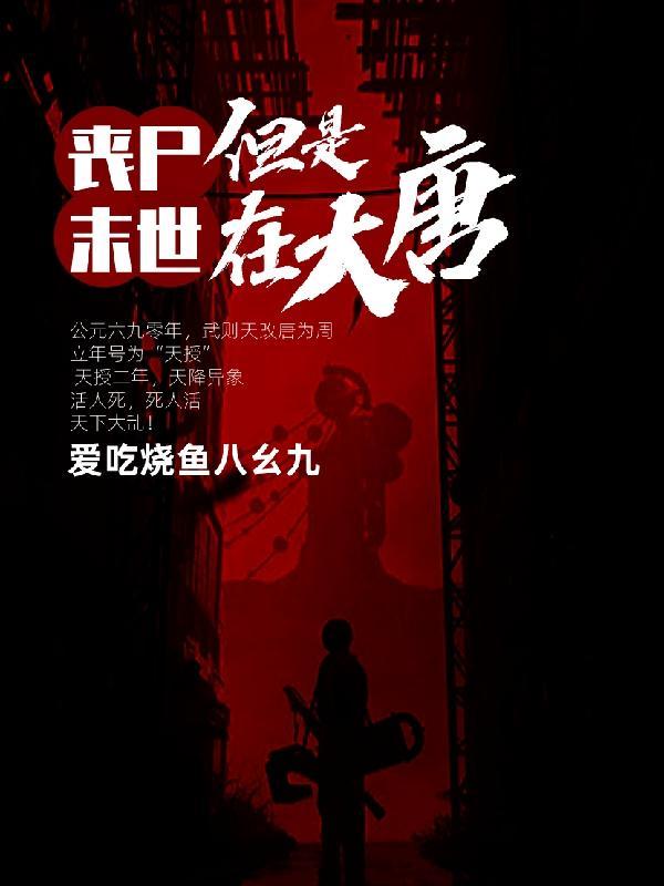 末世干丧尸的
