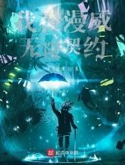 我在漫威无限重生