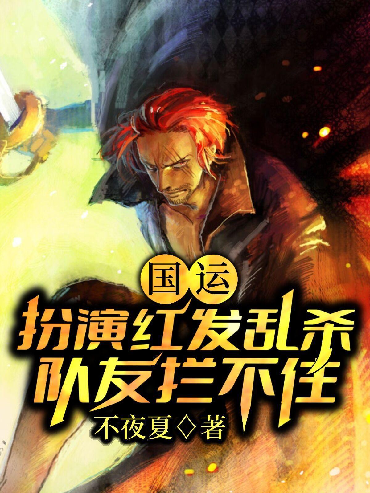 队友拦不住作者不夜夏