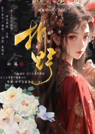 折梧桐之绿古言