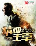 精神主宰客观世界的是