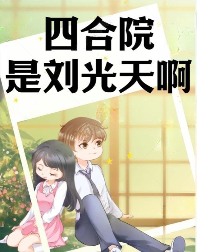 四合院刘光齐
