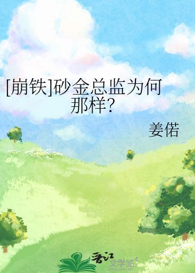 崩铁砂金总监为何那样笔趣阁