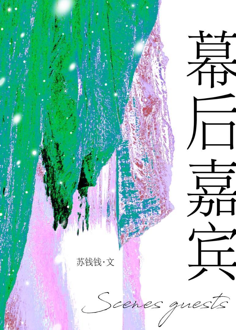 幕后嘉宾免费观看