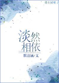 依然淡然