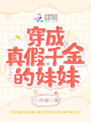 真假千金的妹妹[七零