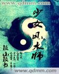 少女风水师动漫