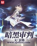 暗黑审判之光