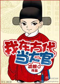我在古代当官的日子