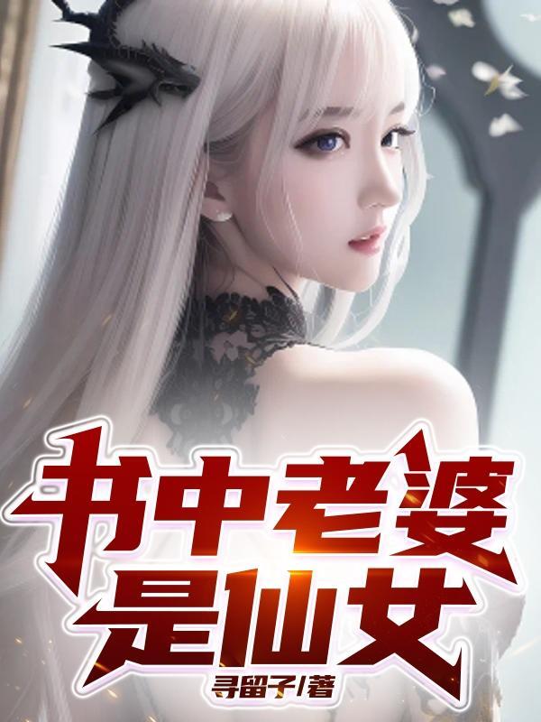 我老婆是仙女王逸