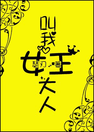叫我女王大人txt