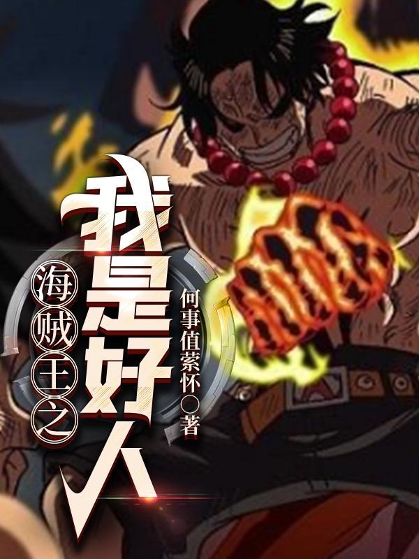 海贼王之最强女帝