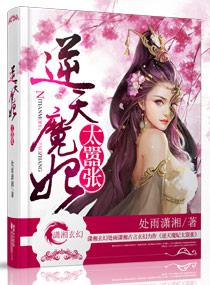 逆天魔妃太嚣张全集免费阅读
