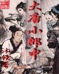 大唐小郎中免费