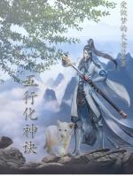 五行的五化