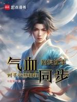 恢复气血效果