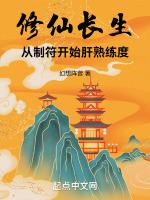 修仙长生从制符开始肝熟练度幻想阵