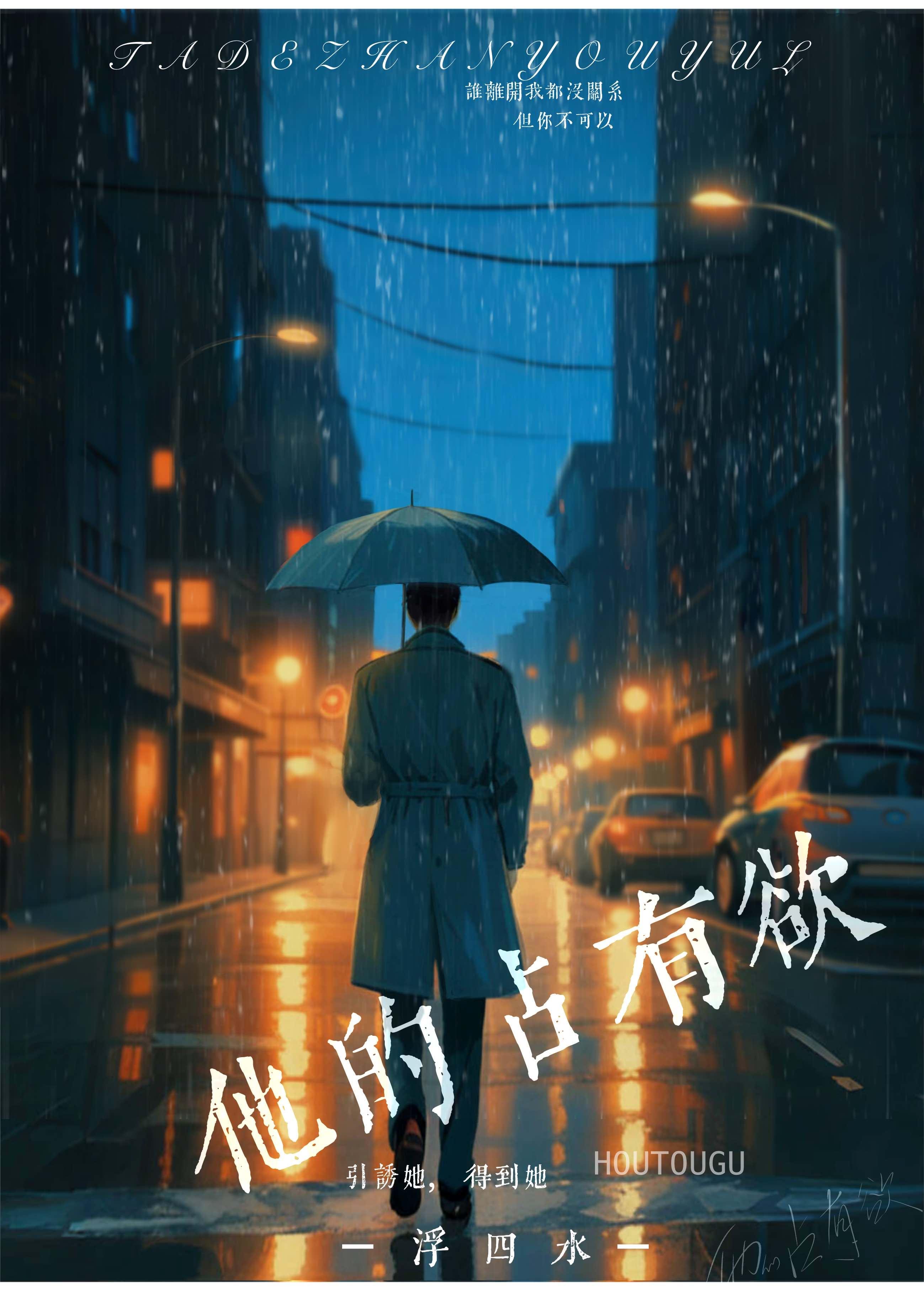 他的占有欲by李暮夕txt