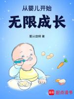 从婴儿开始无限成长(全本)