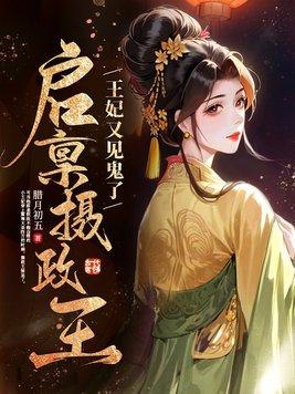 启禀摄政王你家王妃没有心 小柒
