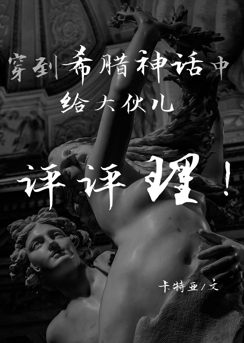 我对希腊神话的看法