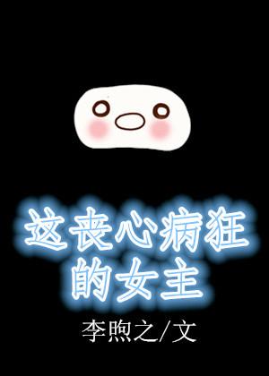 丧心病狂的瓜作品集