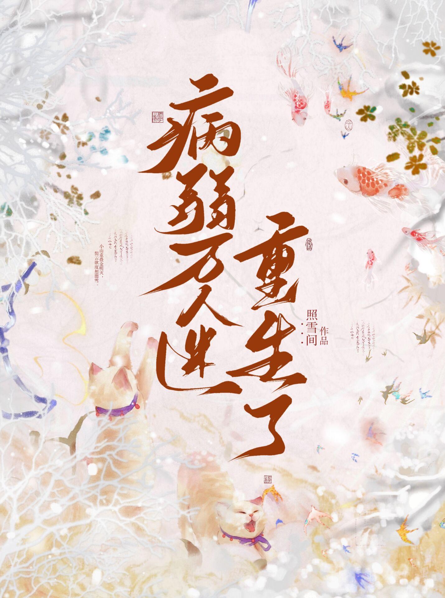 病弱万人迷重生了有车吗